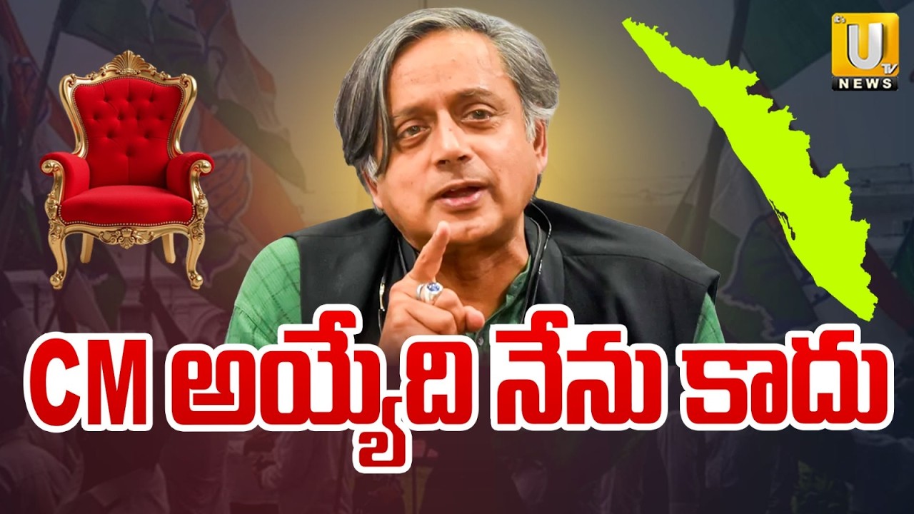 Congress MP Shashi Tharoor Shocking Comments | CM అయ్యేది నేను కాదు | Kerala Assembly Election 2026