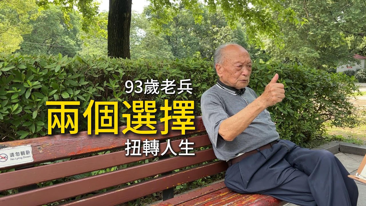 93歲老兵兩個選擇扭轉人生