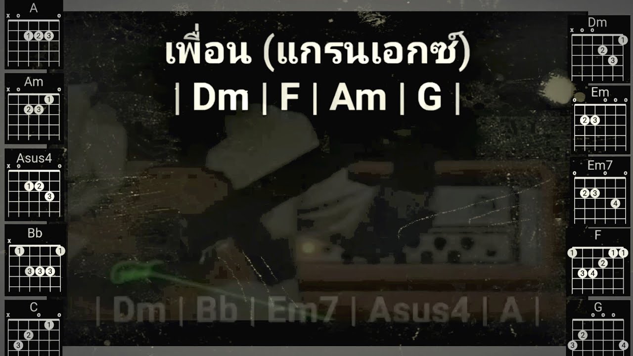 เพื่อน (แกรนด์เอ็กซ์) คาราโอคอร์ด