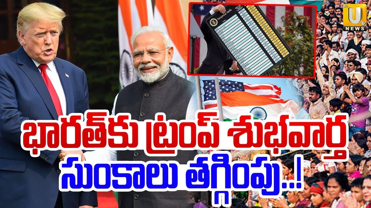 Donald Trump Good News To India | భారత్‌పై సుంకాలు తగ్గింపు | Tariffs Reduced To 18% | PM Modi | UTV