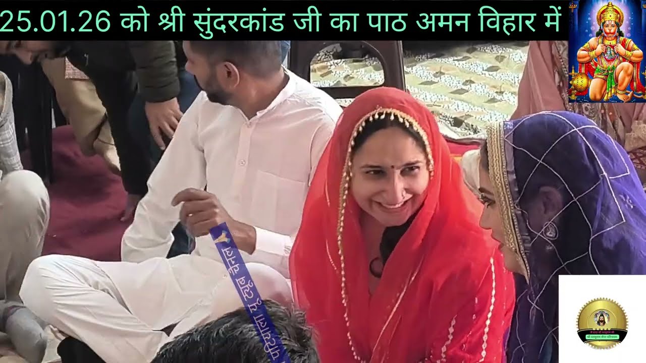 ✍🏻25.01.26 को श्री सुंदरकांड पाठ अमन विहार कॉलोनी में अखिल भारतवर्षीया ब्राह्मण महासभा द्वारा हुआ🙏🏻