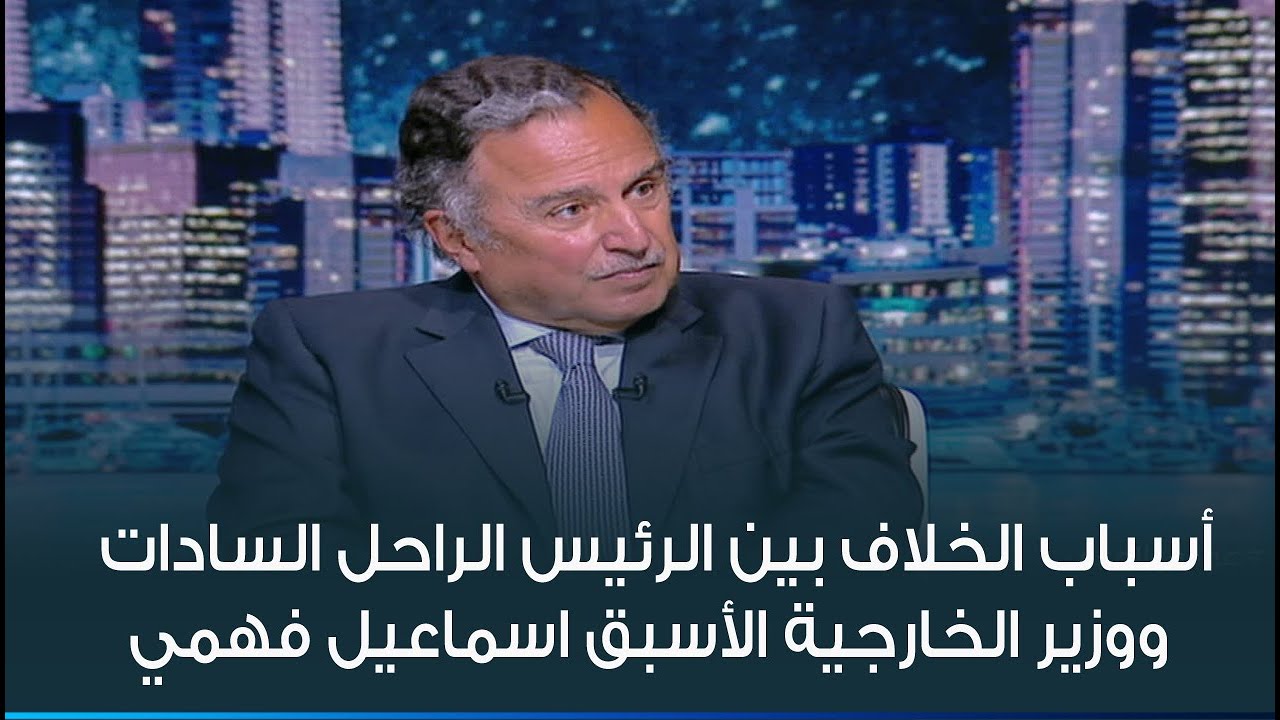 أسباب الخلاف بين الرئيس الراحل السادات ووزير الخارجية الأسبق اسماعيل فهمي بسبب مبادرة كامب ديفيد
