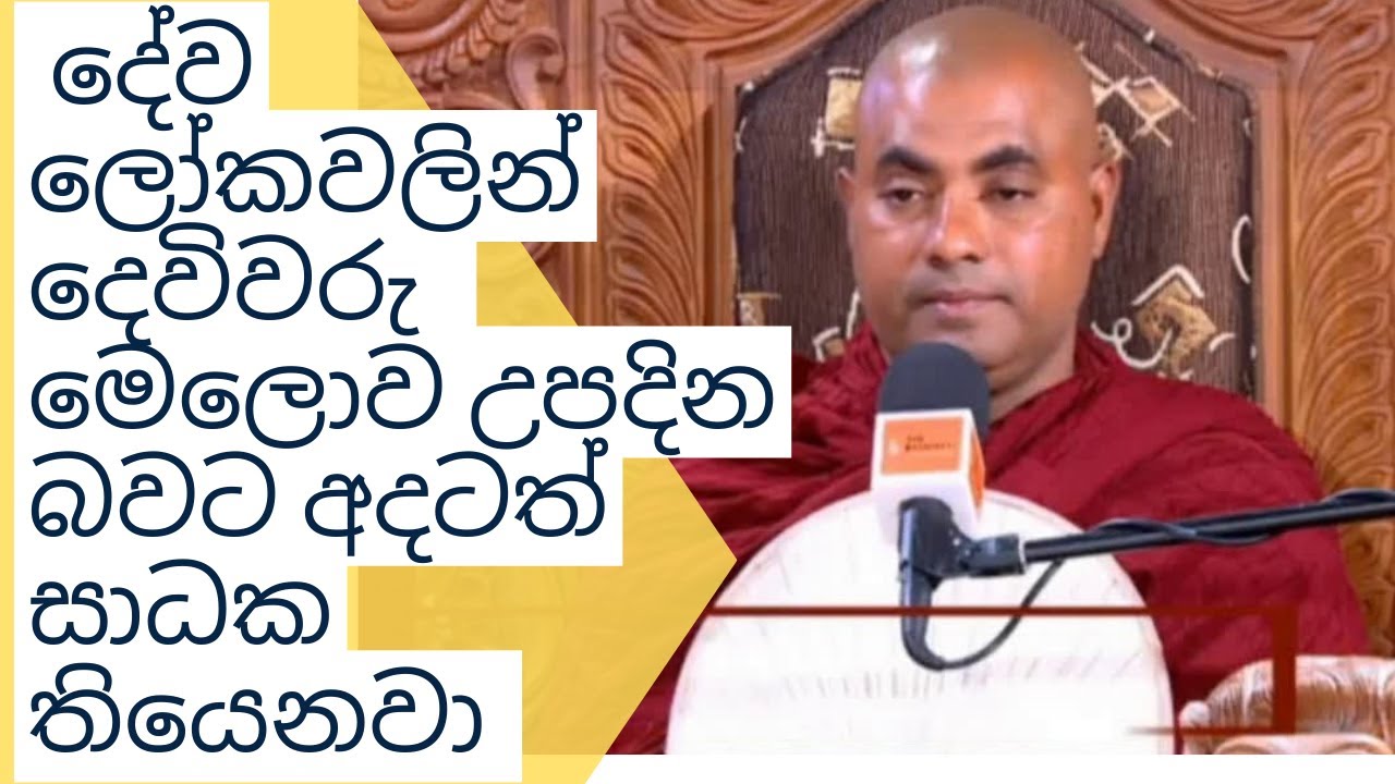 දේව ලෝකවලින් දෙවිවරු  මෙලොව උපදින බවට අදටත් සාධක තියෙනවා Koralayagama Saranathissa Thero