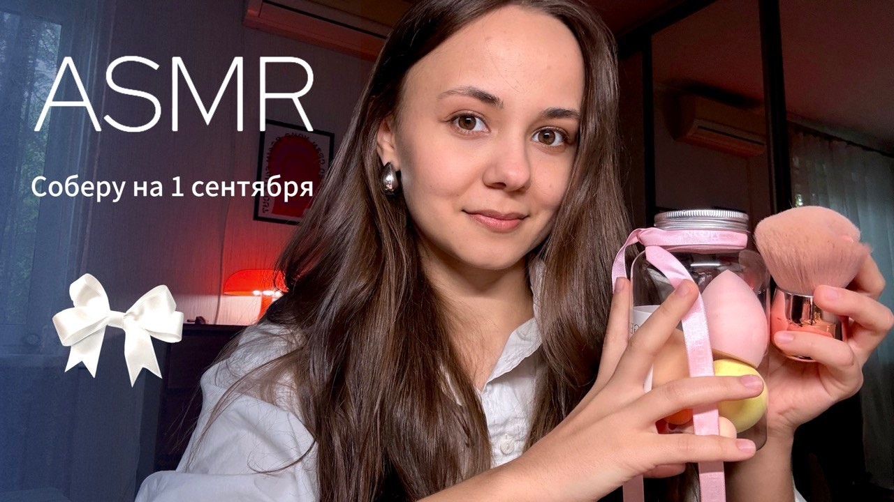 ASMR 🍁 Подруга делает тебе макияж на 1 сентября ✨ Ролевая игра, шёпот | Makeup Roleplay