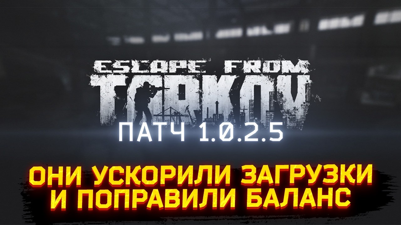 ПАТЧ С БАЛАНСОМ И УСКОРЕННЫМИ ЗАГРУЗКАМИ В ТАРКОВЕ - Тарков Новости