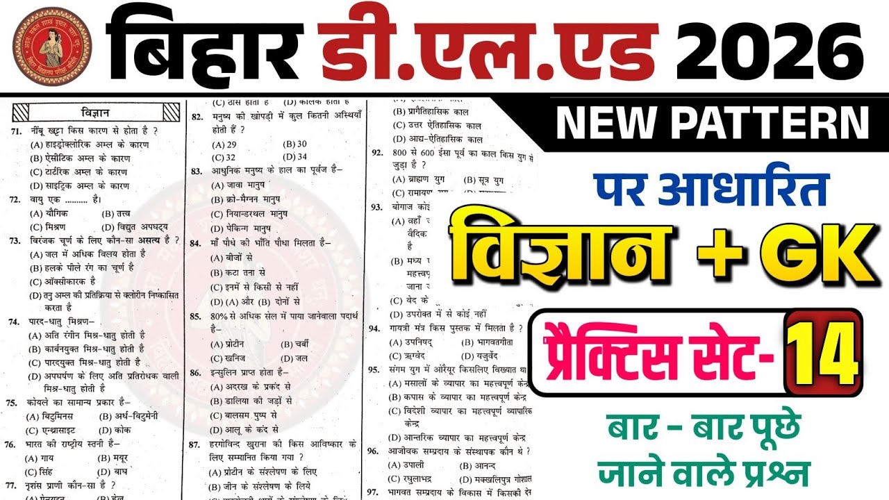बस इतना कर लो 🔥Bihar D.El.Ed Entrance Exam 2026 | Science + GK/GS | Top 40 Questions | Set -14