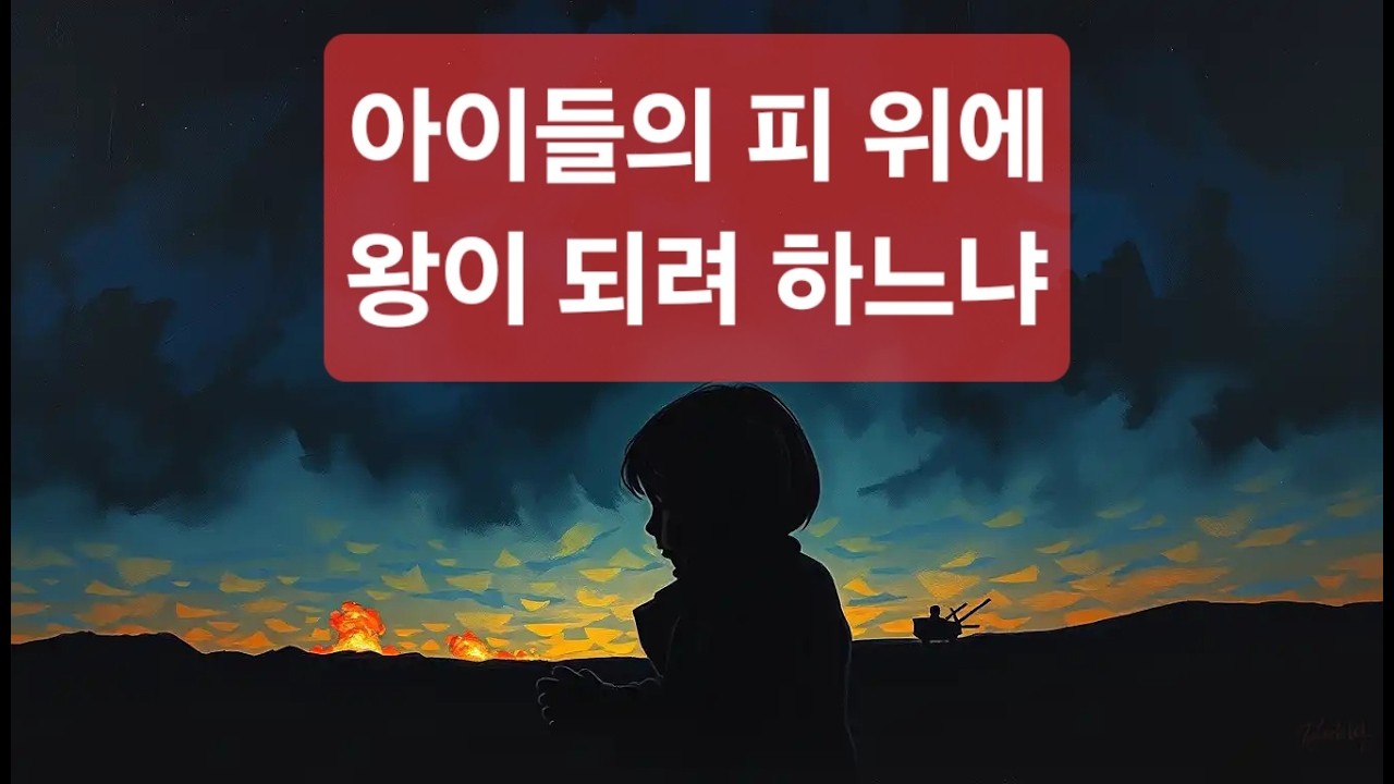 K-20260307-044 아이들의 피 위에 왕이 되려 하느냐 | 전쟁 | 평화 | 경고 | 말씀