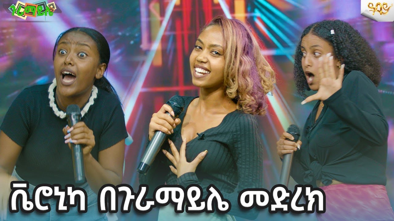 ቬሮኒካ በጉራማይሌ መድረክ  -Abbay TV -  ዓባይ ቲቪ - Ethiopia