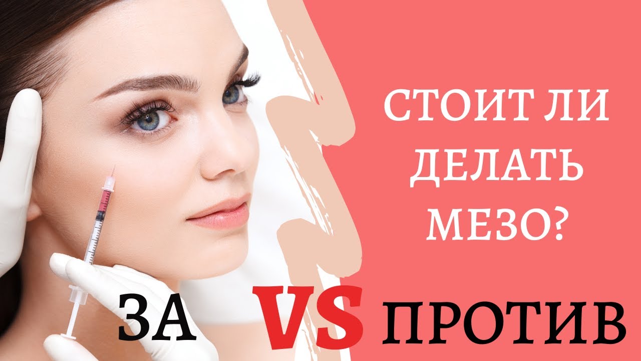ДЕЛАТЬ ИЛИ НЕ ДЕЛАТЬ МЕЗОТЕРАПИЮ? (ТОНКОСТИ ПРОЦЕДУРЫ, БИОРЕВИТАЛИЗАЦИЯ - ВРЕД И ПОЛЬЗА)