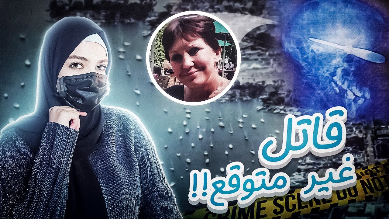 وُجِدت جثة تطفو فوق الماء/قضية باربرا المؤلمة(قضايا تم حلها)