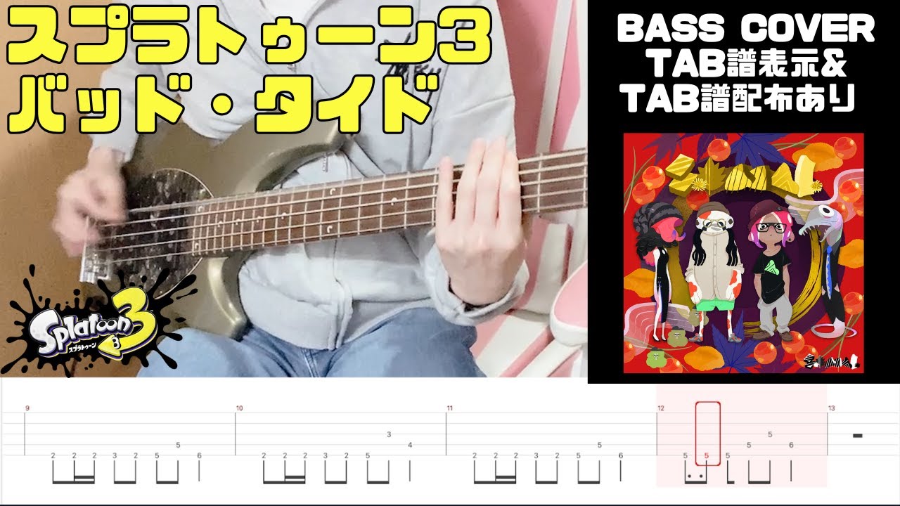 【TAB】スプラトゥーン3 バトルBGM『バッド・タイド』 - SashiMori - 【BASS Cover TAB譜有り】splatoon3 Battle Theme Bad Tide