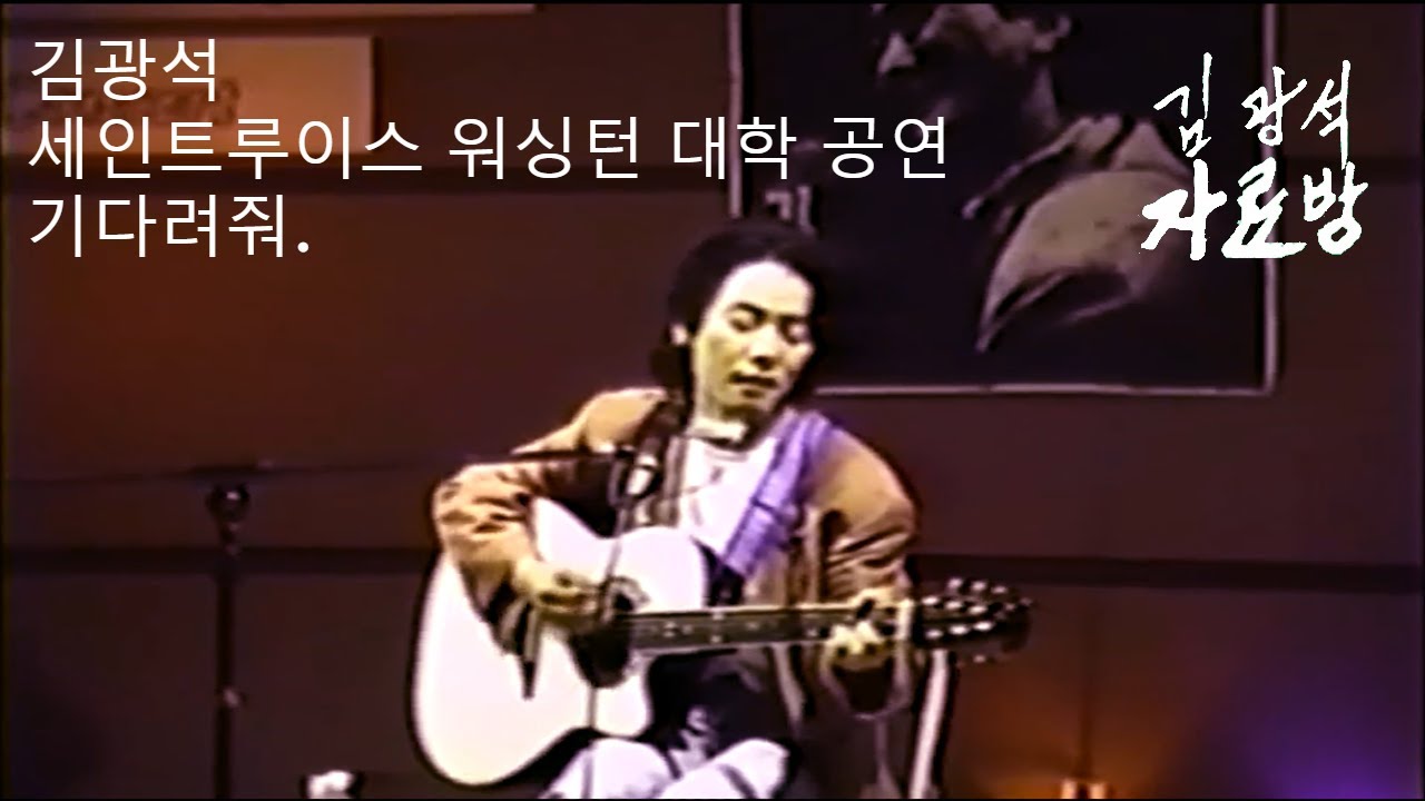 김광석 - 기다려줘(1992년 10월 23일 Washington University in St. Louis)