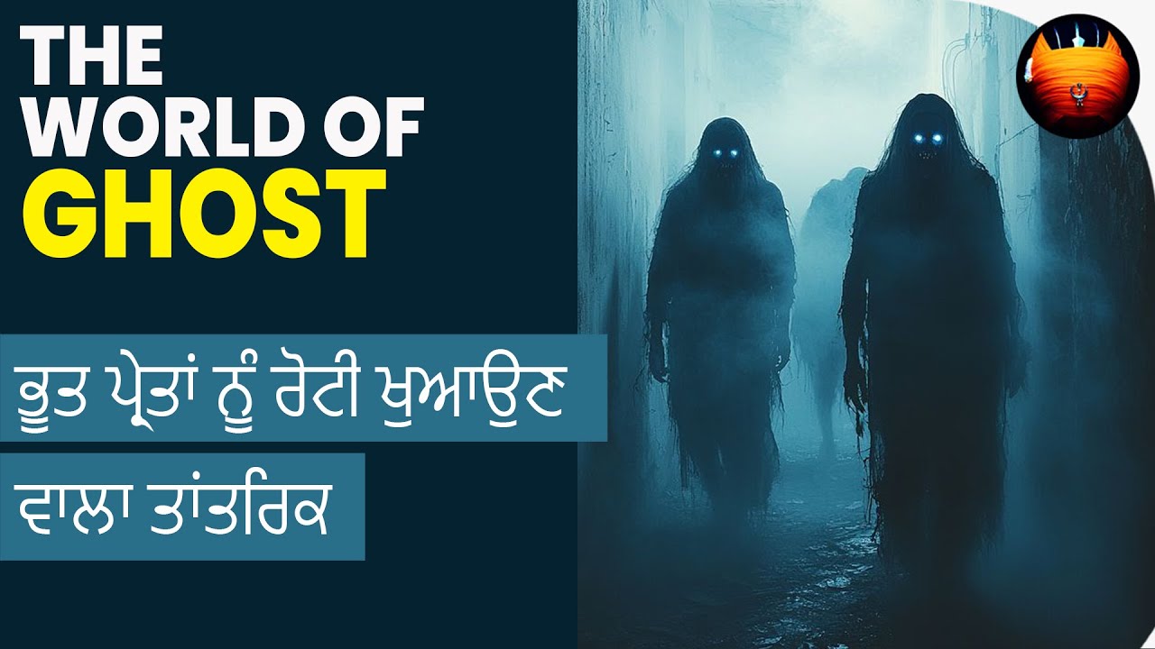 ਭੂਤ ਪ੍ਰੇਤਾਂ ਨੂੰ ਰੋਟੀ ਖੁਆਉਣ ਵਾਲਾ ਤਾਂਤਰਿਕ - THE WORLD OF GHOST | BachittarNet