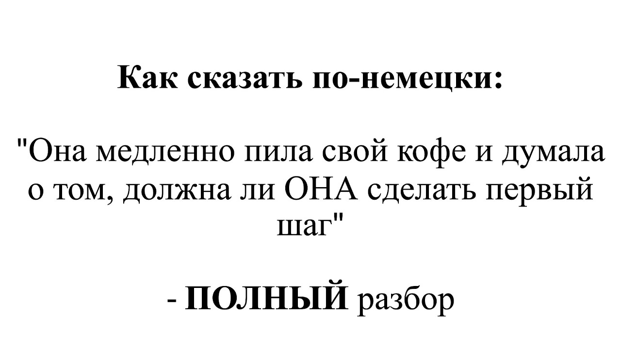 Как сказать по-немецки 