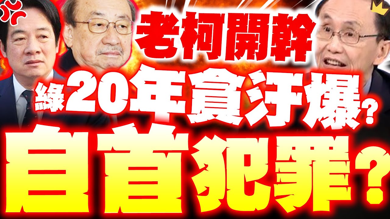 【全程字幕】柯建銘自首綠貪污!? 吳子嘉爆老柯要掀
