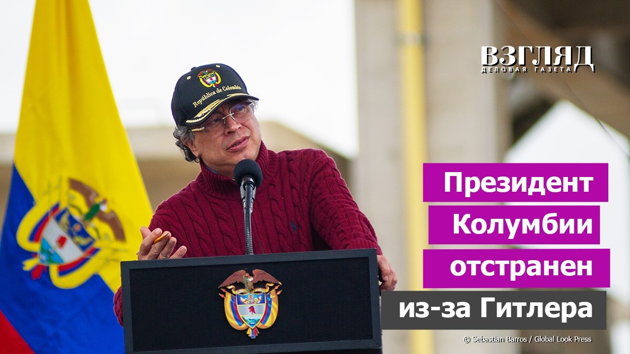 Правый поворот в Америке. Континент гнется под Трампа. Лидер Колумбии отстранен из-за Гитлера