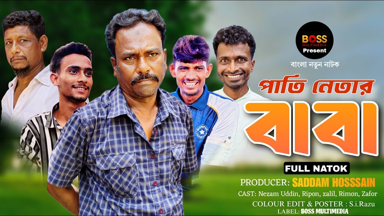 পাতি নেতার বাবা || Pati Netar Baba || Nezam Uddin || Boss Multimedia || Bangla new funny video