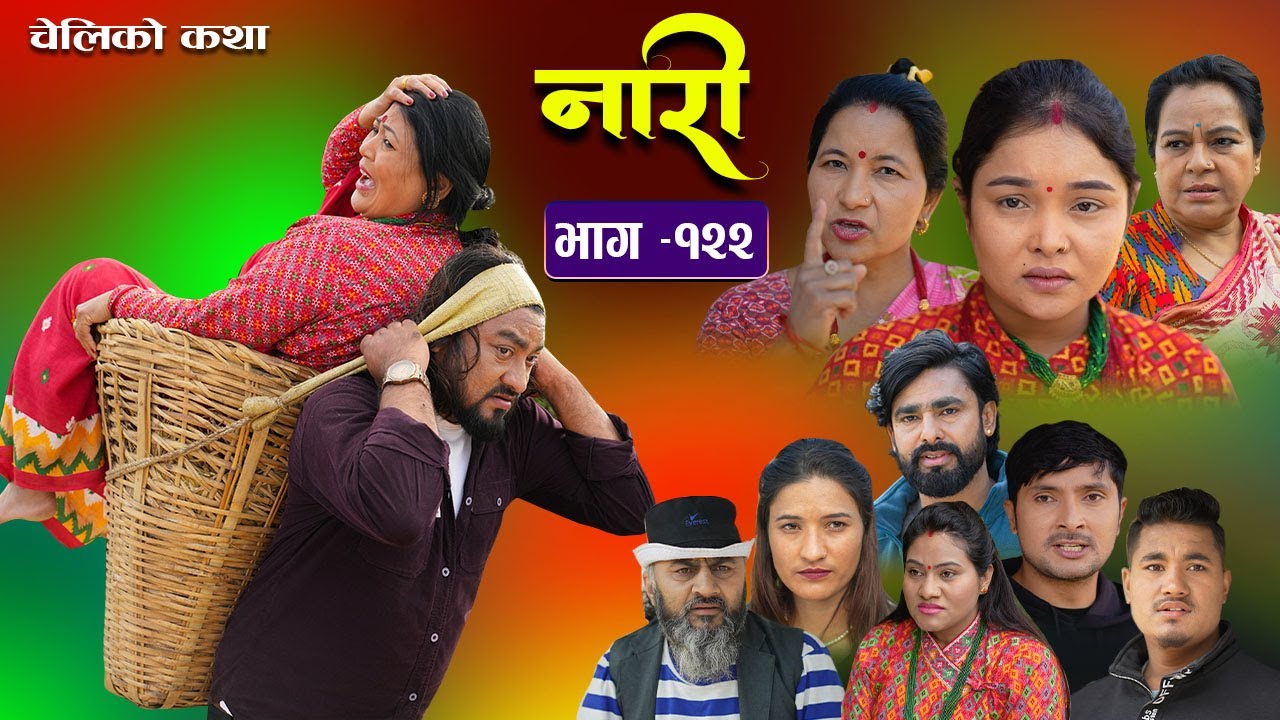 नारी - १२२|| Naari || Episode -122 || प्रत्येक चेलीको कथा ||Nepali Sentimental Serial ||15thJan 2024