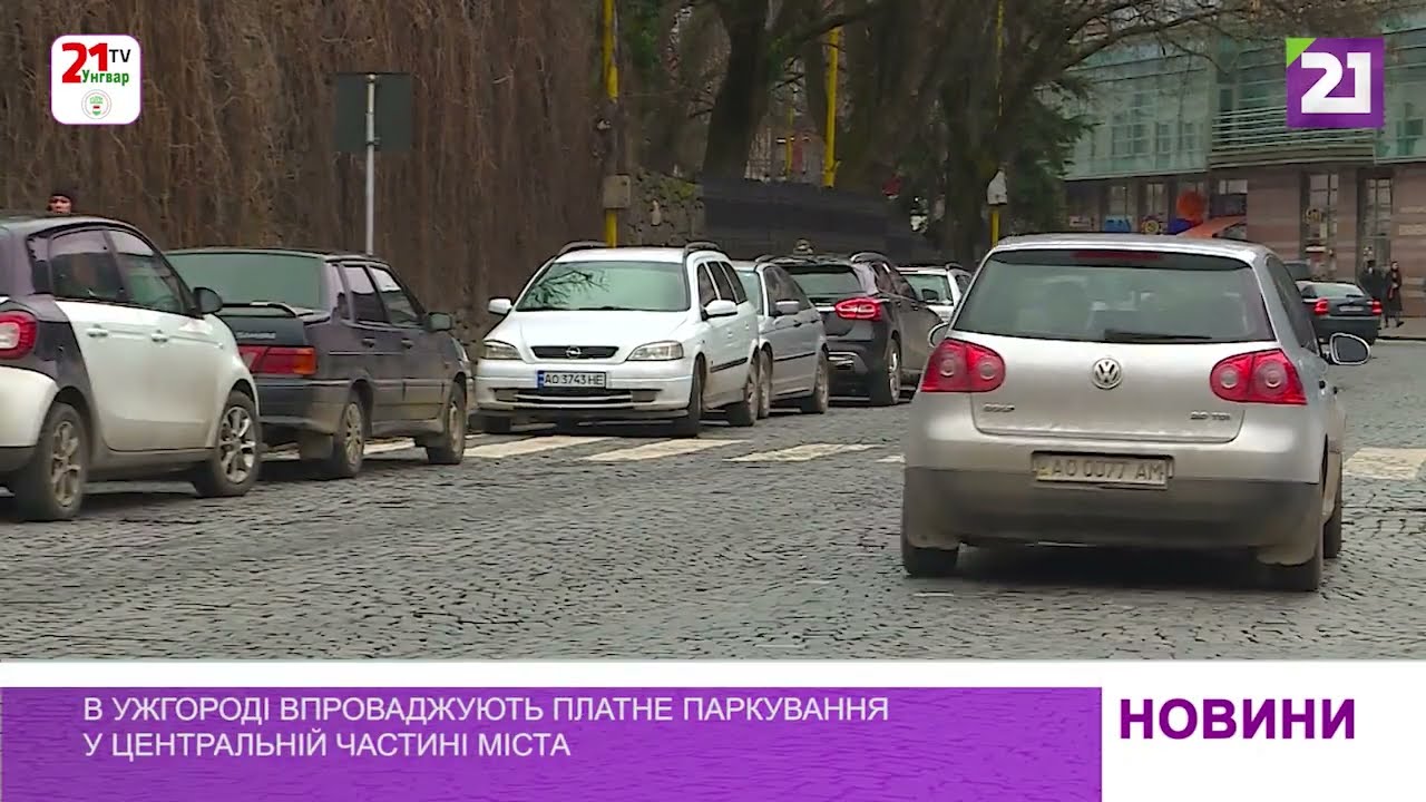 В Ужгороді впроваджують платне паркування у центральній частині міста