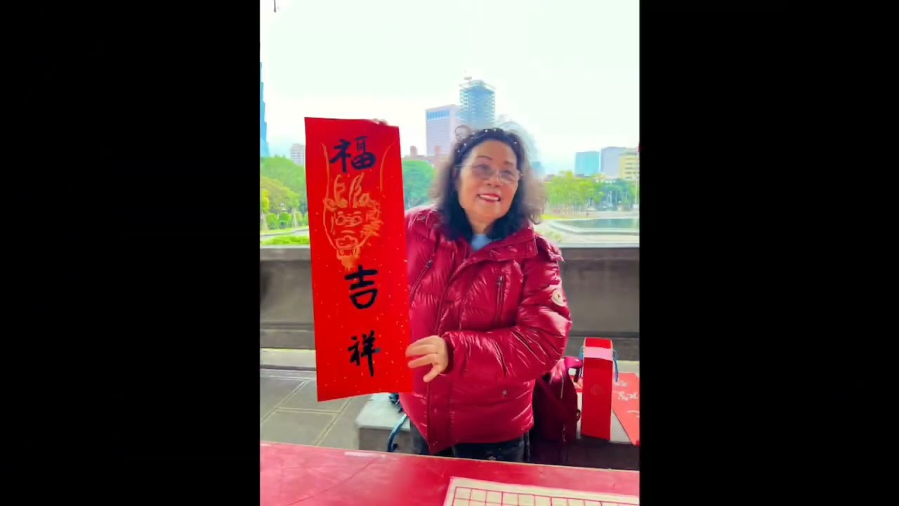 中華國際女書畫家協會秦來春理事長向各位拜年