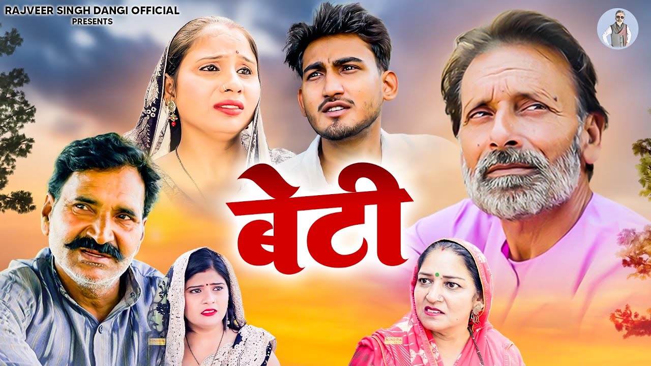 बेटी - Beti - Rajveer Singh Dangi , Amit , Swati - New Movie 2025 - Rajveer Singh Dangi Official