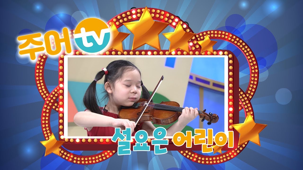 [주어TV] 설요은 어린이 @ 나는야 주의 어린이 133회