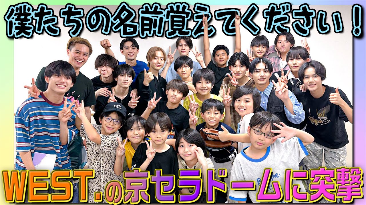 関西ジュニア【WEST.さん！僕たちの名前覚えてください~01~】京セラドームにお邪魔しました😝