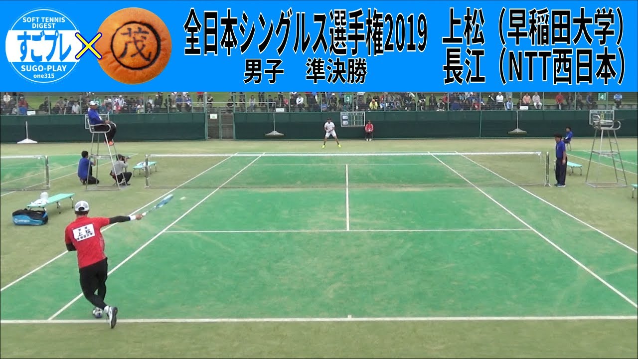 すごプレコラボ35　ソフトテニス　全日本シングルス選手権2019　男子　準決勝　長江（NTT西日本）ー上松（早稲田大学）