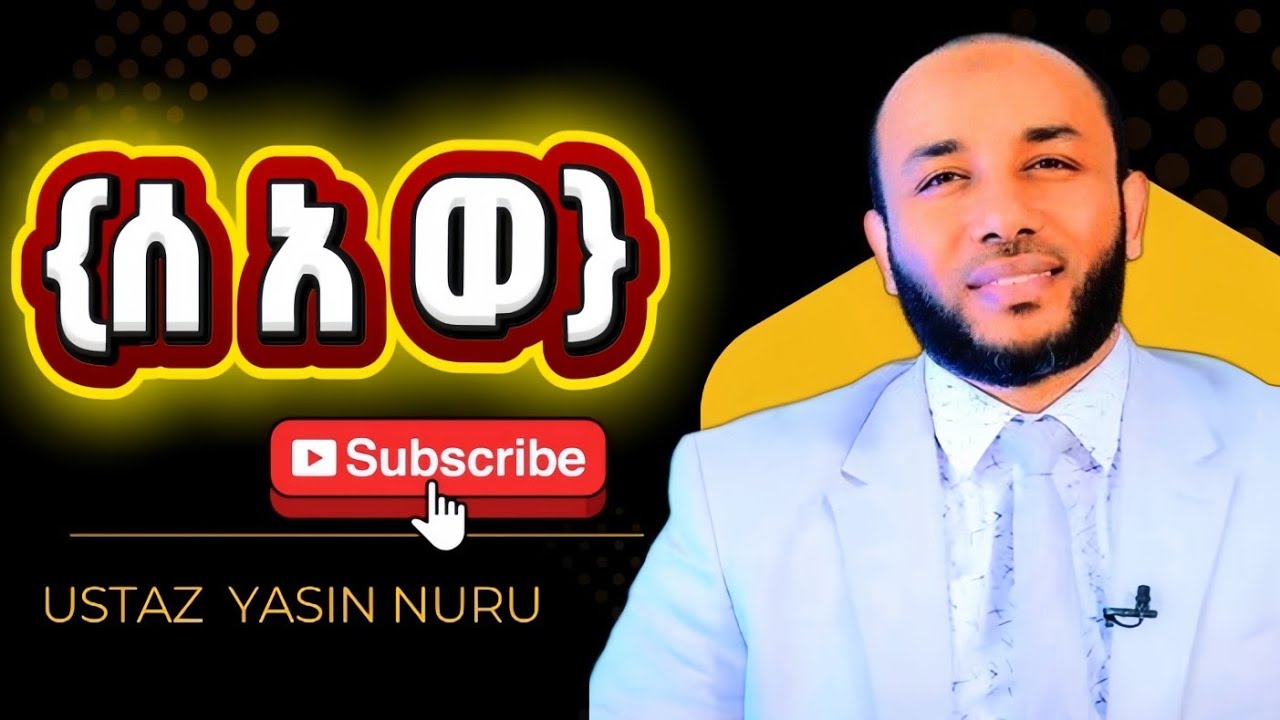 ረሡል ሰ.ዐ.ወ||ኡስታዝ ያሲን ኑሩ||ustaz yasin nuru|| #viralvideo #foryou #viral