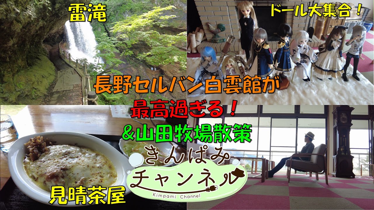 【4K】長野山田牧場のセルバン白雲館に宿泊したらドールがいっぱいで最高過ぎた！？【長野旅中編】