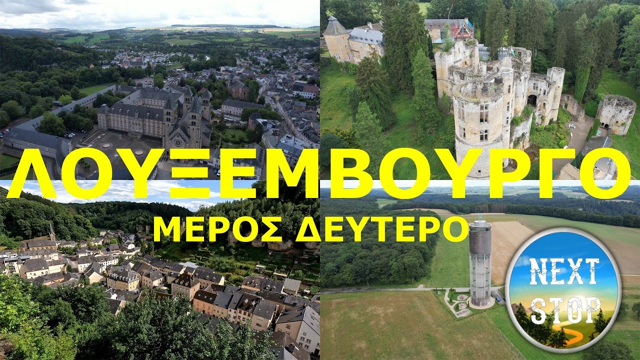 #8 ROADTRIP LUXEMBOURG // NEXT STOP στο ΛΟΥΞΕΜΒΟΥΡΓΟ (ΜΕΡΟΣ ΔΕΥΤΕΡΟ)