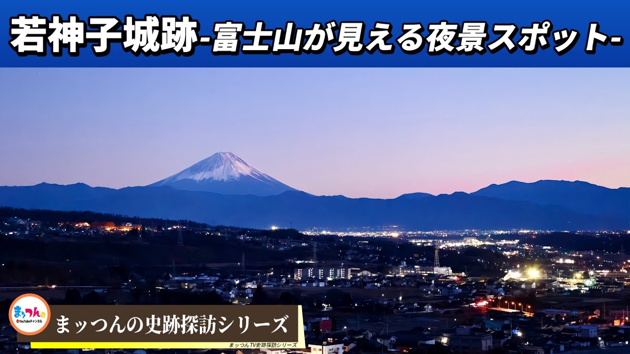 若神子城跡 -富士山が見える夜景スポット-【まッつんの史跡探訪シリーズ】