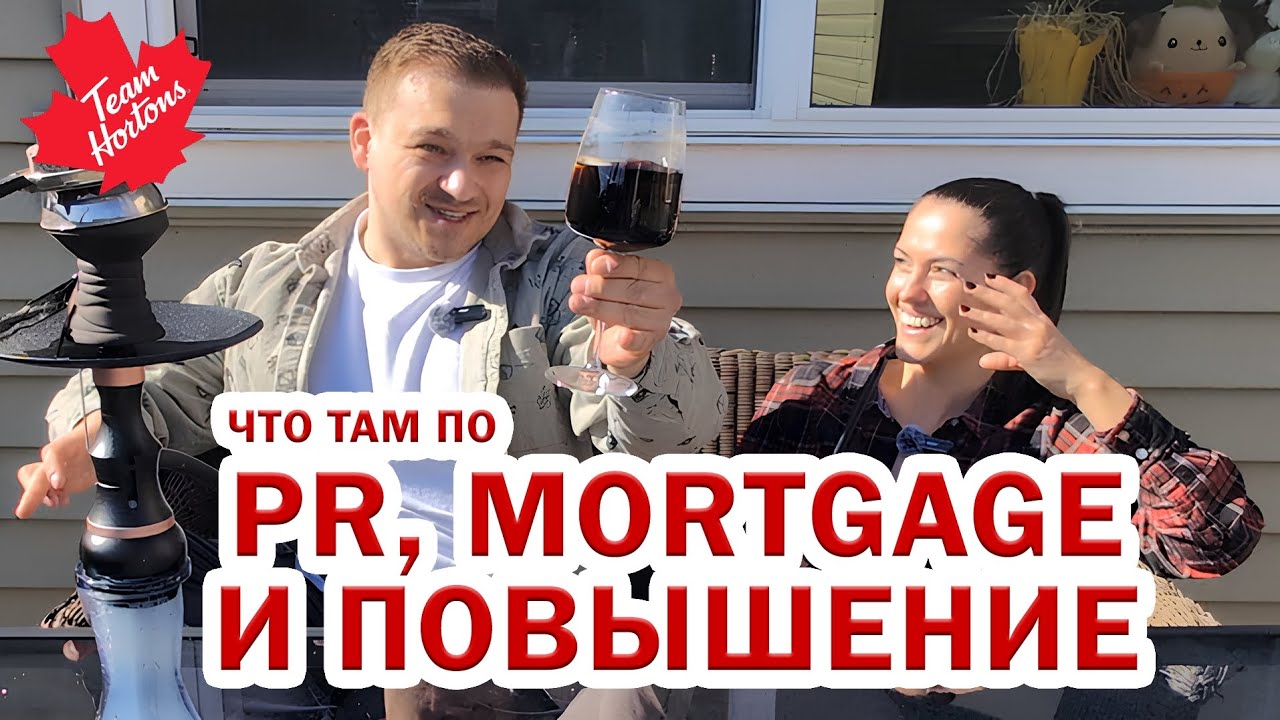Чем живём. Про PR, Mortgage и о работе