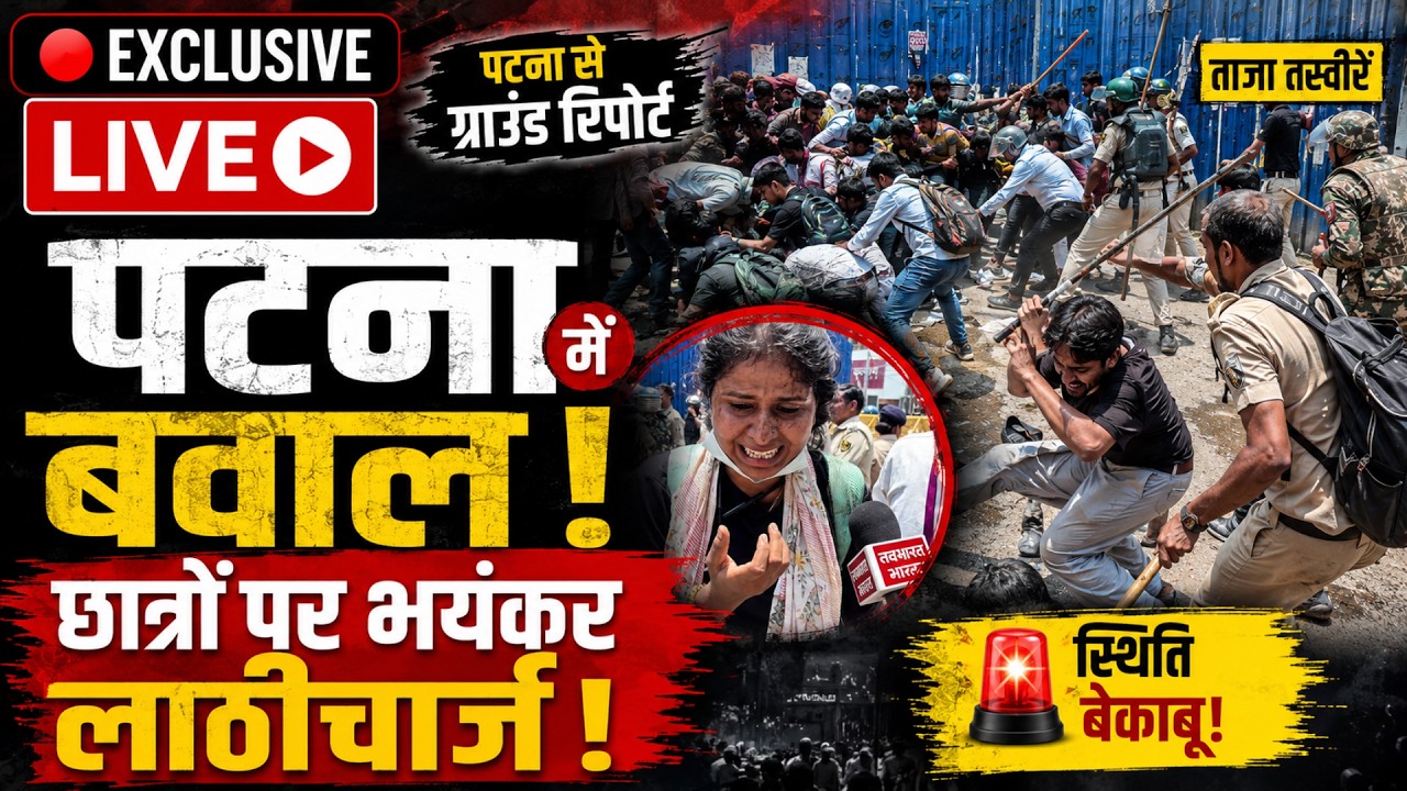 🔴Patna Protest EXCLUSIVE LIVE:  पटना में भारी बवाल! छात्रों पर भयंकर लाठीचार्ज! | Ground Report