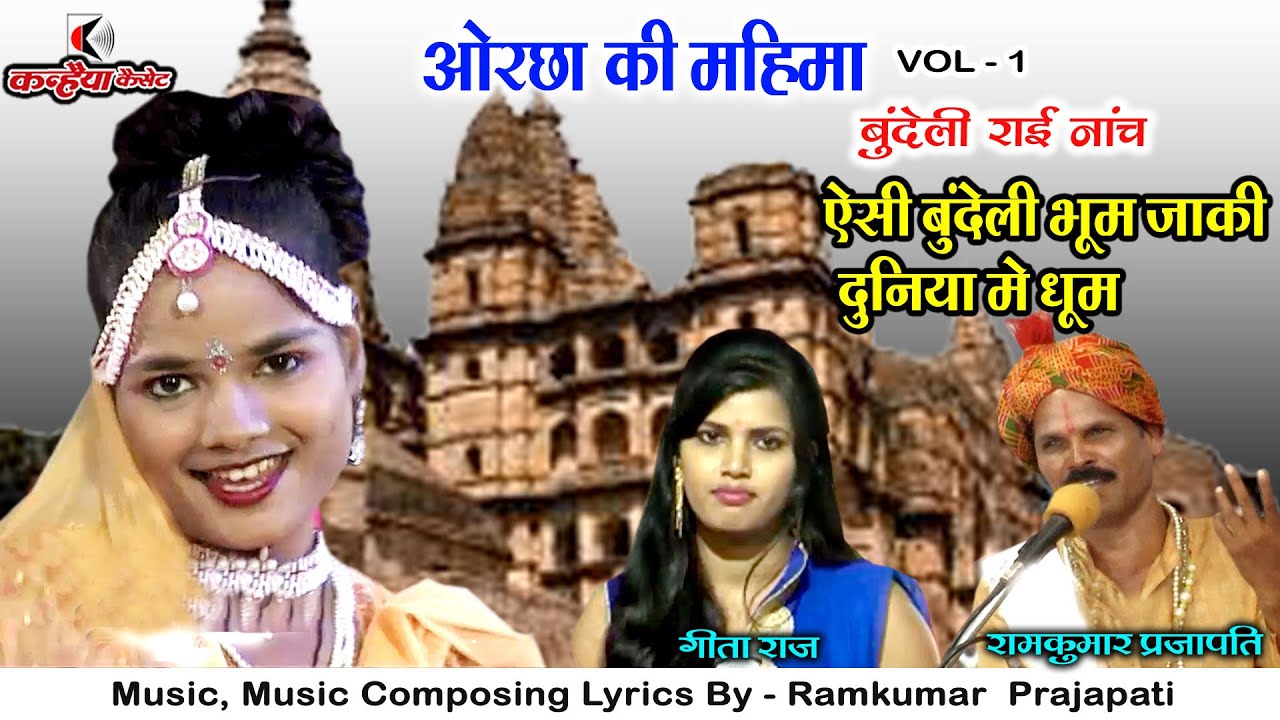 ओरछा की महिमा Vol 1 | ऐसी बुंदेली भूम जाकी दुनिया में धूम | बुंदेली राई नाच | रामकुमार, गीता राज