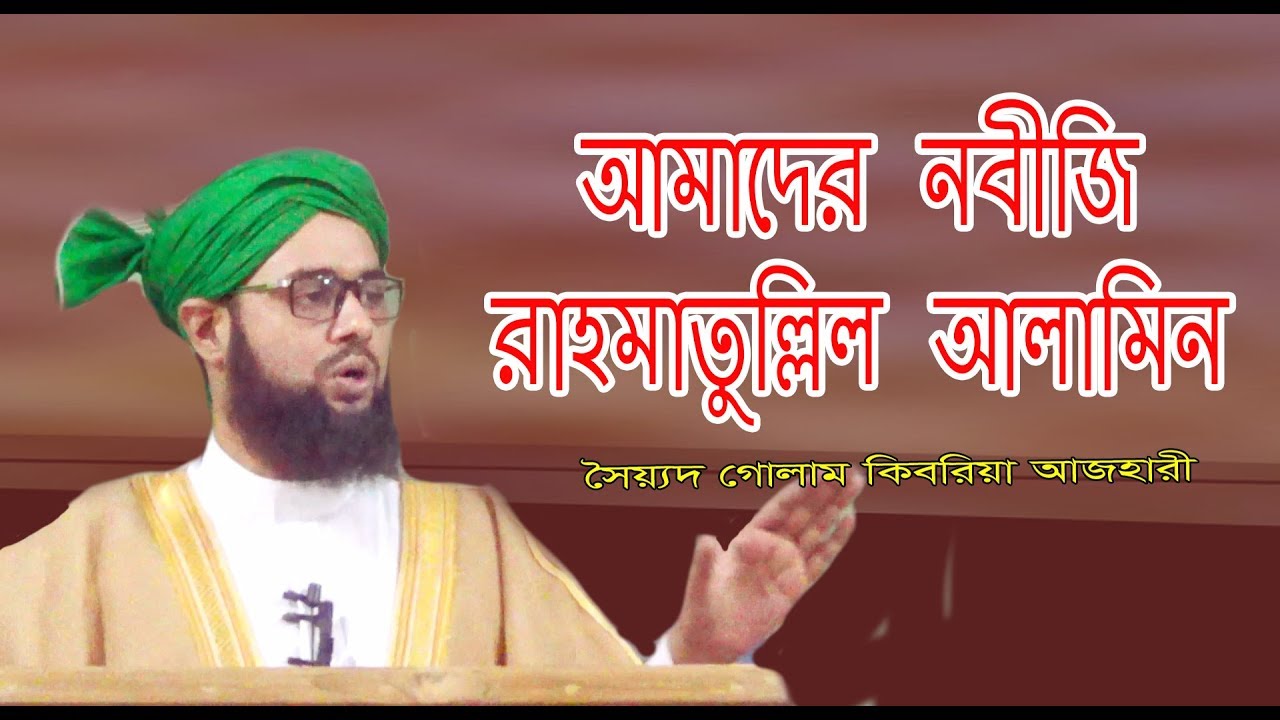 আমাদের নবীজি রাহমাতুল্লিল আলামিন। সৈয়দ গোলাম কিবরিয়া আজহারী। মিনহাজুস সুন্নাহ