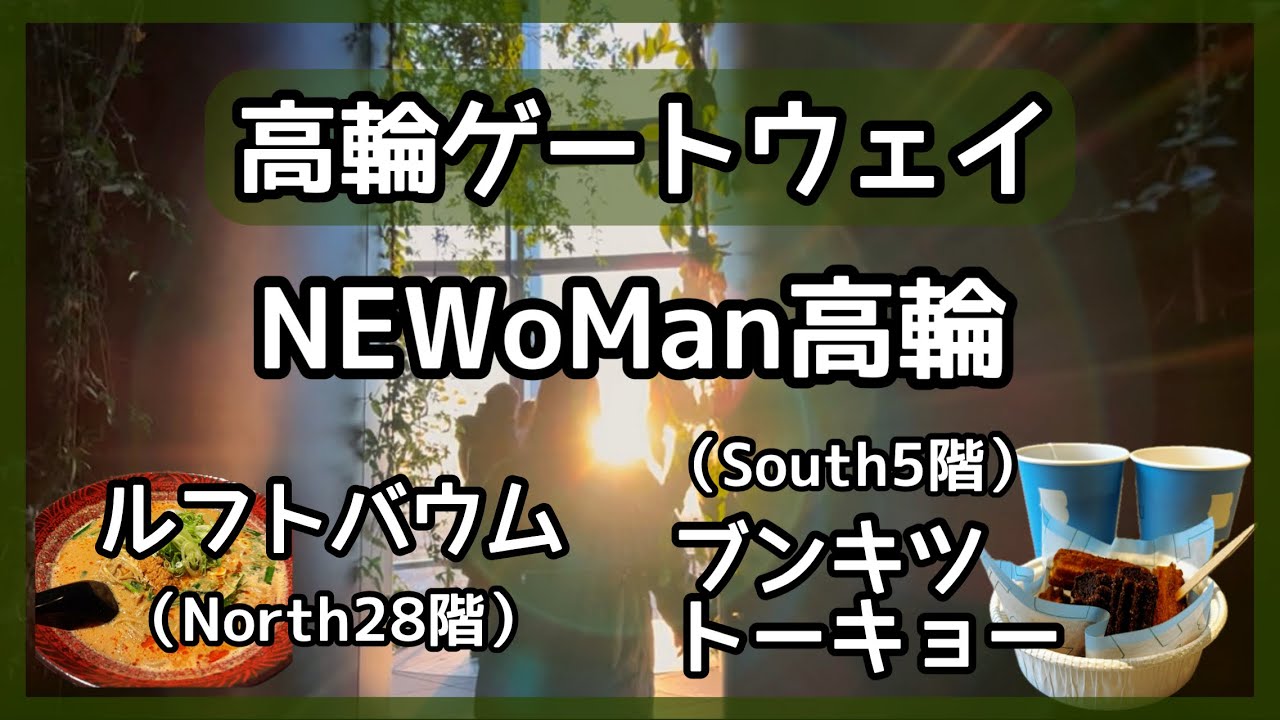 【高輪ゲートウェイ】ニュウマン高輪の気になるスポット探検✨ルフトバウム・ブンキツトーキョー