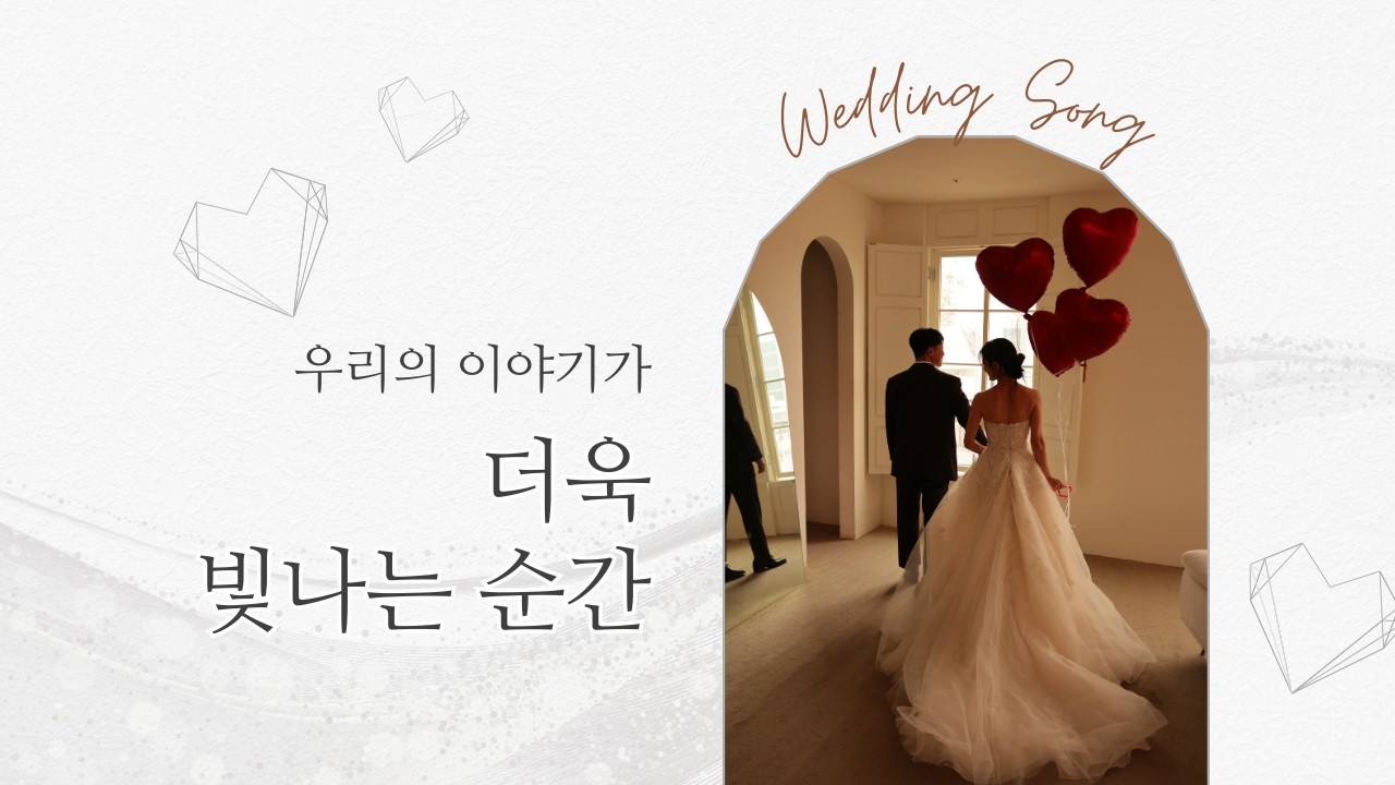 돌멩과 하늘의 결혼축하 축가 | Remind me, dear Load | 2026.01.17 | 그리스도의 편지교회