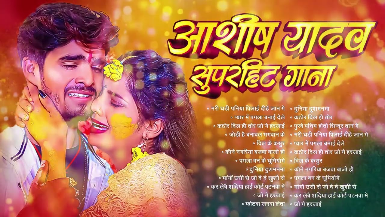 #Audio Jukebox   #आशीष यादव का सुपरहिट गाना 2025   Ashish Yadav hit Song 2026    Jukebox Song 2026