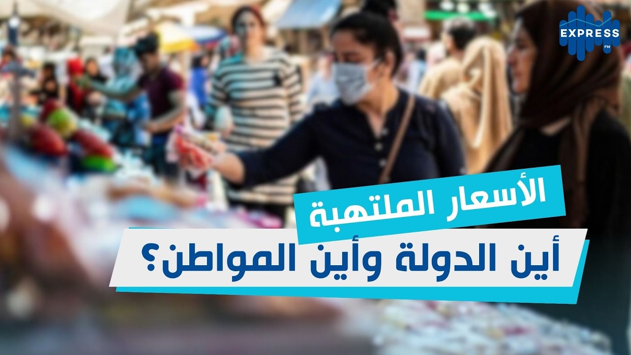 رمضان والأسعار الملتهبة: أين الدولة وأين المواطن؟