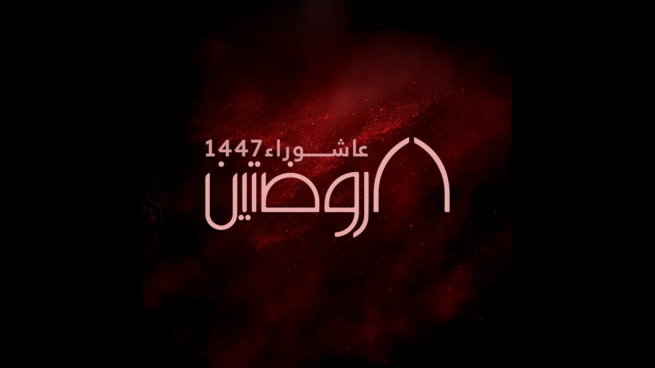 احياء الليلة العاشرة - عاشوراء 1447 هـ