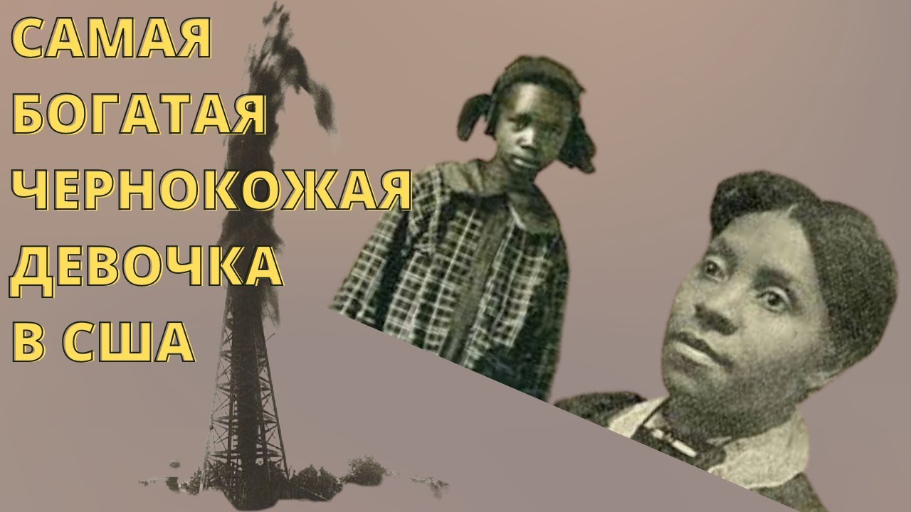 Сара Ректор: Как Внучка Рабов Стала Первым Чернокожим Миллионером