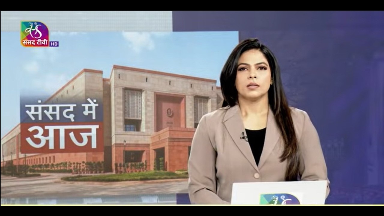संसद में आज । Sansad Mein Aaj | 05 February, 2026