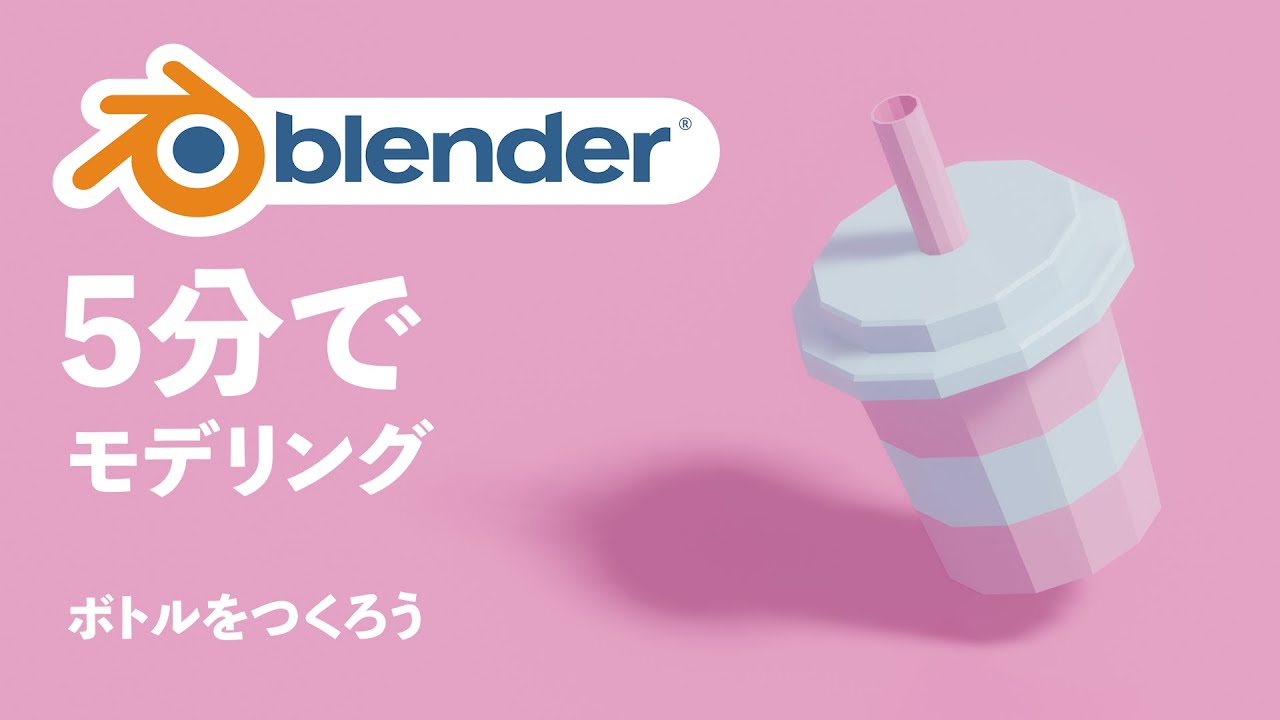 【初心者向け】5分モデリング！ボトルをつくろう【blender2.8】【3DCG】