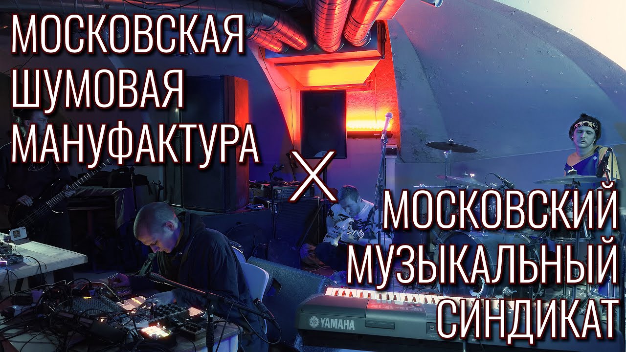 Московская Шумовая Мануфактура х Московский Музыкальный Синдикат – Live @ Невротик, 04.10.2025