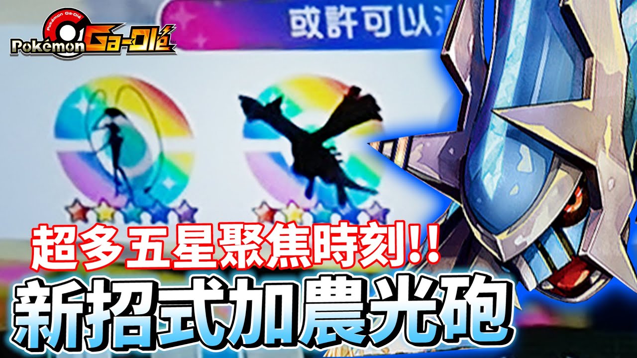 【Pokémon Ga-Olé RUSH第6彈】超級幸運1機台超過3隻五星寶可夢這...這是五星聚寶盆吧!?