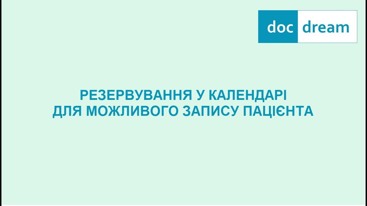 Резервування у календарі для можливого запису пацієнта