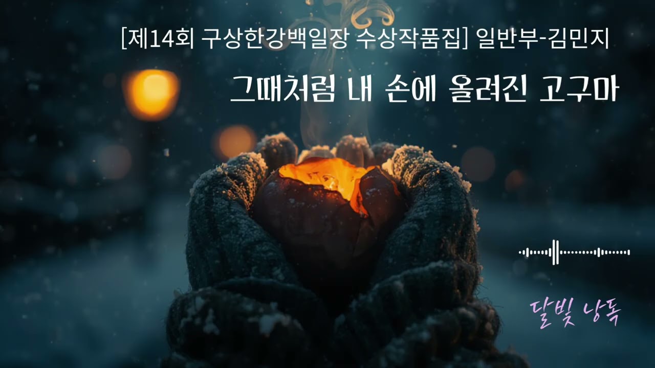 제14회 구상한강백일장 | 그때처럼 내 손에 올려진 고구마 | 김민지