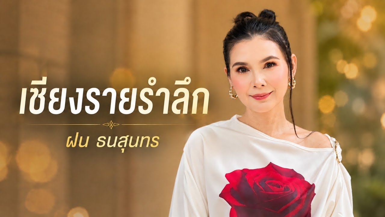 เชียงรายรำลึก - ฝน ธนสุนทร [OFFICIAL MV]