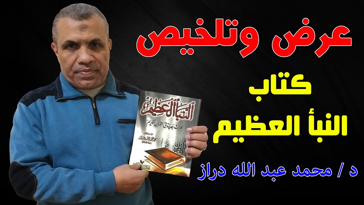 كتاب ـ النبأ العظيم - للدكتور/محمد عبد الله دراز ـ عرض وتلخيص